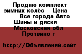 Продаю комплект зимних колёс  › Цена ­ 14 000 - Все города Авто » Шины и диски   . Московская обл.,Протвино г.